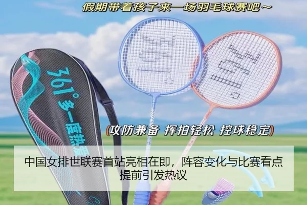 中国女排世联赛首站亮相在即，阵容变化与比赛看点提前引发热议