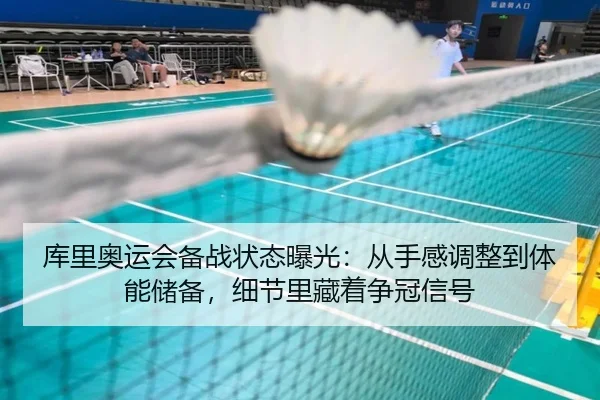 库里奥运会备战状态曝光：从手感调整到体能储备，细节里藏着争冠信号